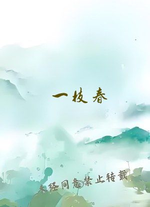 一枝春