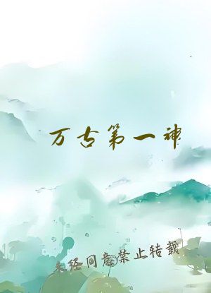 万古第一神