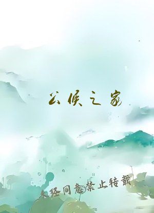 公侯之家