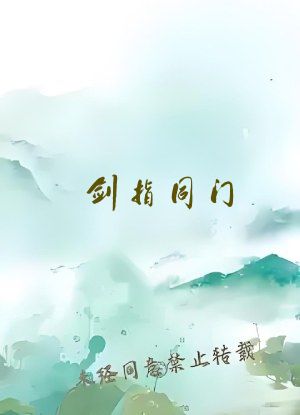 剑指同门