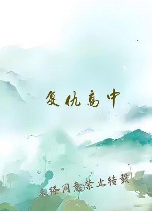 复仇高中