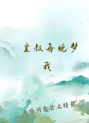 皇叔每晚梦我
