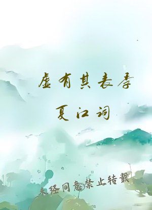 虚有其表季夏江词