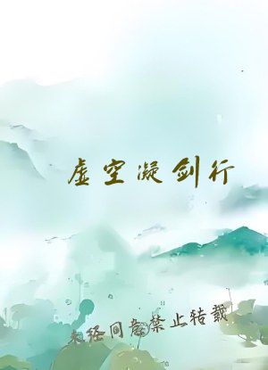 虚空凝剑行