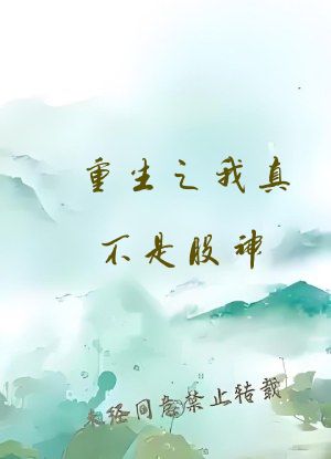 重生之我真不是股神
