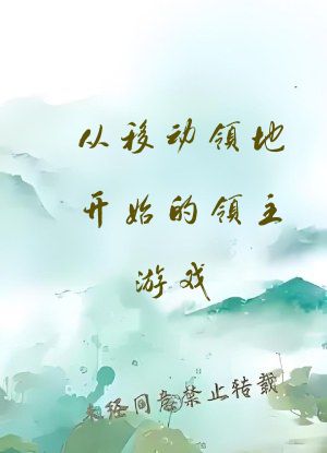 从移动领地开始的领主游戏