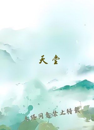 天堂&hellip;中文在线最新版在线