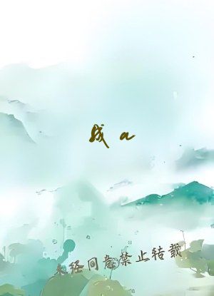 成a&and;人片在线观看无码